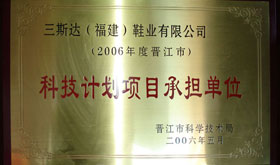 2006年科技計劃項目承擔單位