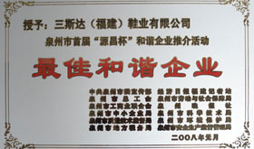 2008年最佳和諧企業(yè)獎